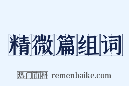 精微篇组词是什么意思的图片